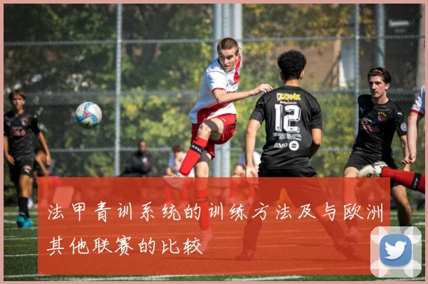 法甲青训系统的训练方法及与欧洲其他联赛的比较