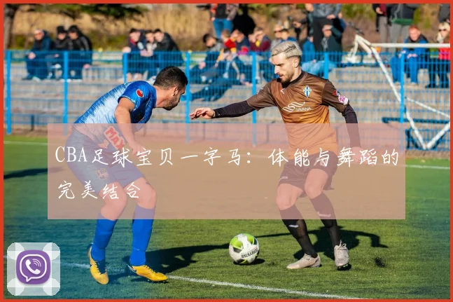 CBA足球宝贝一字马：体能与舞蹈的完美结合