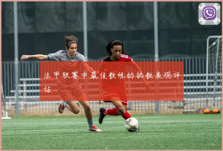 法甲联赛中最佳教练的执教表现评估