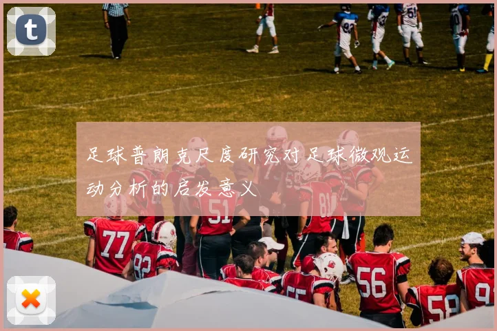 足球普朗克尺度研究对足球微观运动分析的启发意义