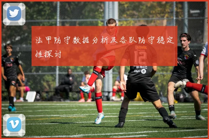 法甲防守数据分析及各队防守稳定性探讨