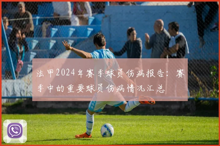 法甲2024年赛季球员伤病报告：赛季中的重要球员伤病情况汇总
