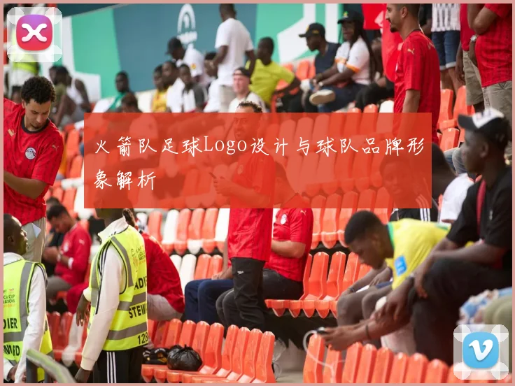 火箭队足球Logo设计与球队品牌形象解析
