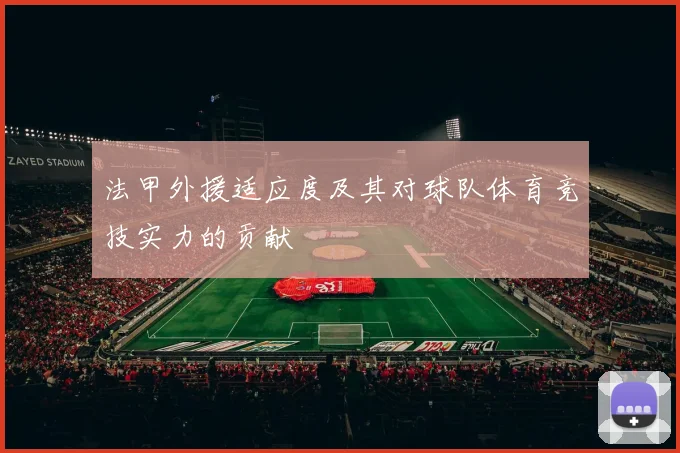 法甲外援适应度及其对球队体育竞技实力的贡献
