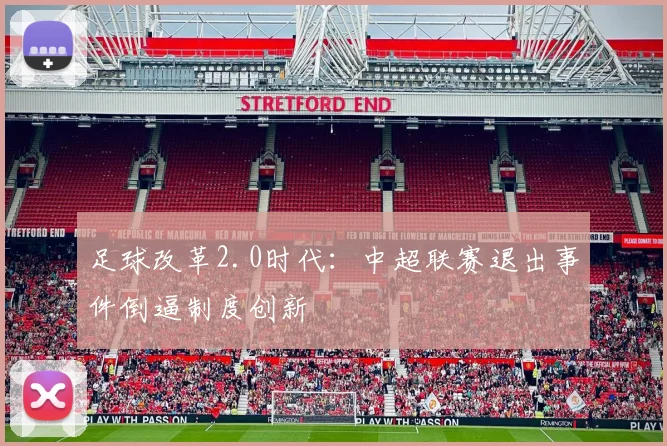 足球改革2.0时代：中超联赛退出事件倒逼制度创新