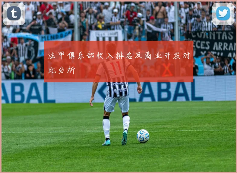 法甲俱乐部收入排名及商业开发对比分析