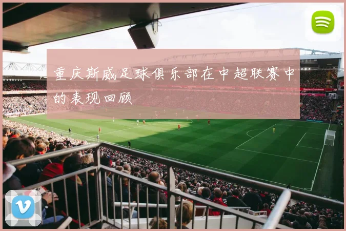 重庆斯威足球俱乐部在中超联赛中的表现回顾