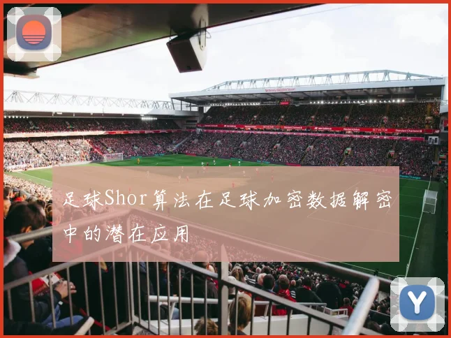 足球Shor算法在足球加密数据解密中的潜在应用